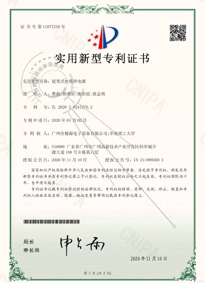2020年-逆變式拉弧焊電源-實(shí)用新型專(zhuān)利證書(shū) - 專(zhuān)利證書(shū) - 1