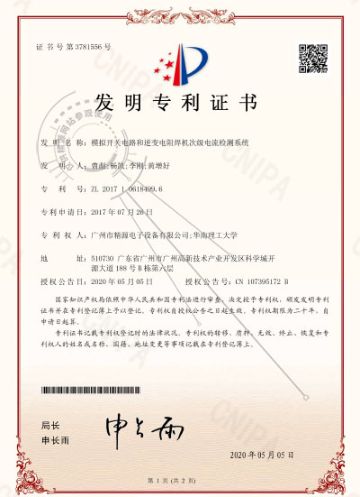 2020年-模擬開關電路和逆變電阻焊機次級電流檢測系統(tǒng)-發(fā)明專利證書 - 專利證書 - 1