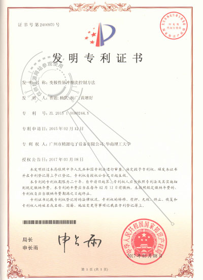 2017年-變極性脈沖酸洗控制方法-發(fā)明專利證書 - 專利證書 - 1