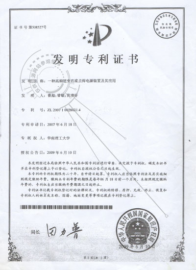 2009年 一種高頻逆變直流點焊電源裝置及其應用-發明專利證書 - 專利證書 - 1