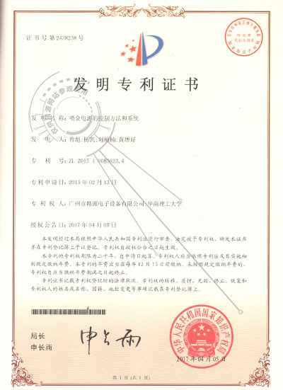 2017年-噴金電源的控制方法和系統-發明專利證書 - 專利證書 - 1