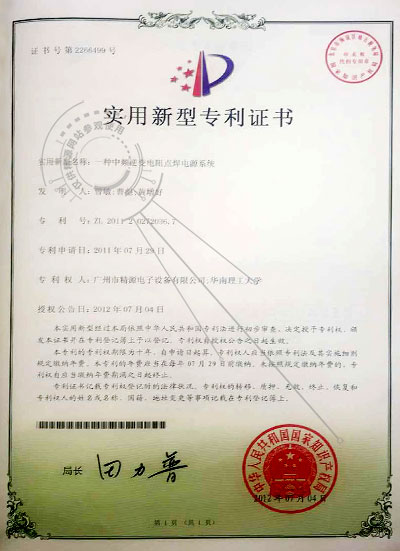 2012年 一種中頻逆變電阻點焊電源系統 實用新型專利 - 專利證書 - 1