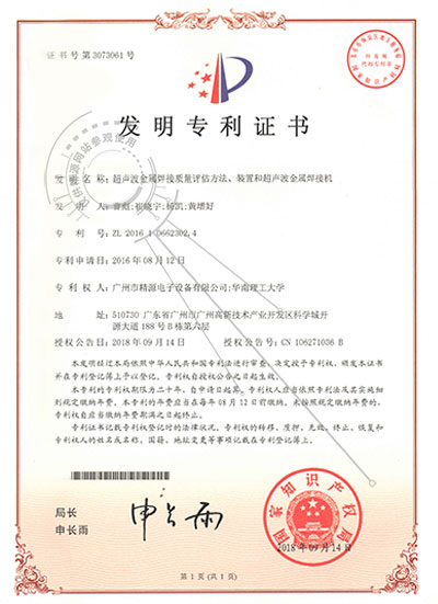 2018年-超聲波金屬焊接質量評估方法、裝置和超聲波金屬焊接機發(fā)明專利證書 - 專利證書 - 1