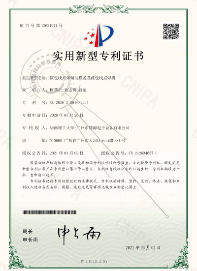 2021年-漆包線點焊輔助設備及漆包線點焊機專利證書 - 專利證書 - 1